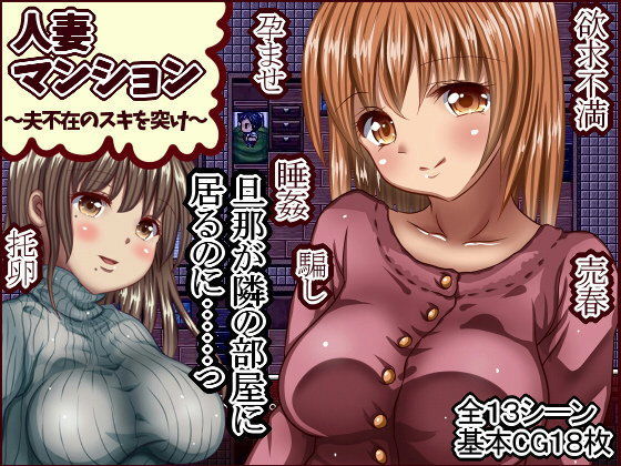 人妻マンション〜夫不在のスキを突け〜  エロ画像91309