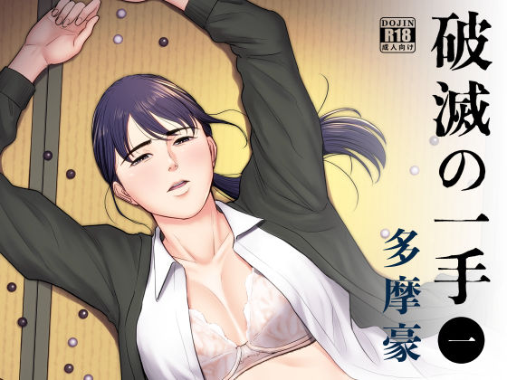 破滅の一手  エロ画像185378