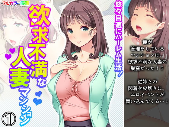 悠々自適にハーレム生活！欲求不満な人妻マンション 1巻  エロ画像201838