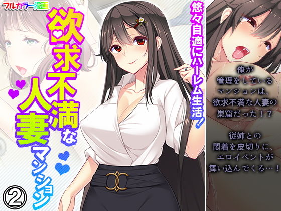 悠々自適にハーレム生活！欲求不満な人妻マンション 2巻  エロ画像202720