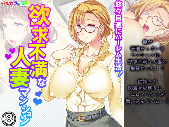 悠々自適にハーレム生活！欲求不満な人妻マンション 3巻  エロ画像203293