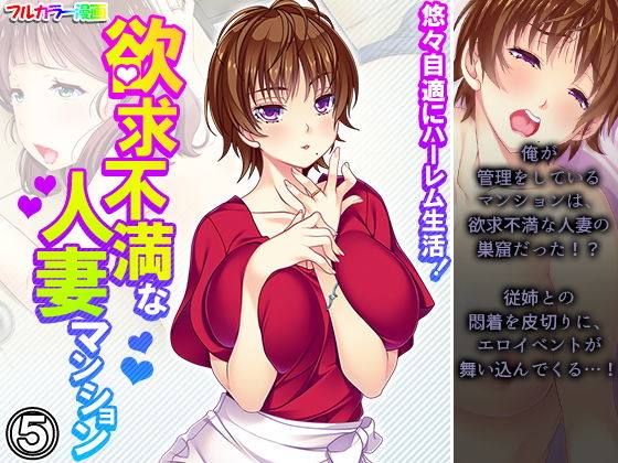 悠々自適にハーレム生活！欲求不満な人妻マンション 5巻  エロ画像205086