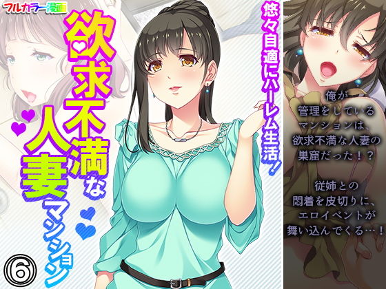 悠々自適にハーレム生活！欲求不満な人妻マンション 6巻  エロ画像206715