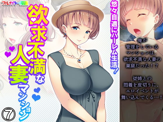 悠々自適にハーレム生活！欲求不満な人妻マンション 7巻  エロ画像208223