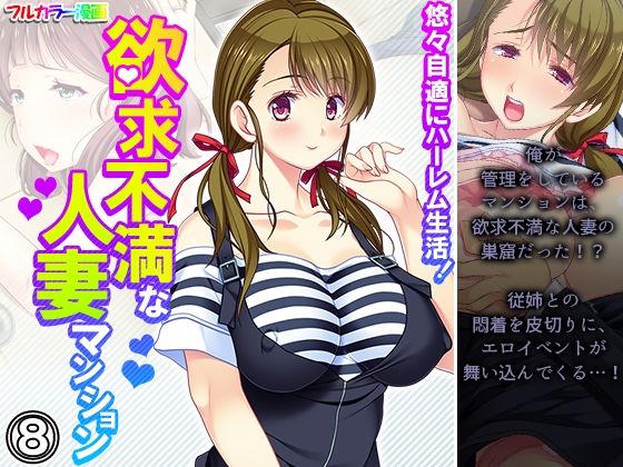 悠々自適にハーレム生活！欲求不満な人妻マンション 8巻  エロ画像209327