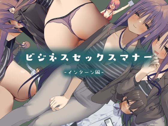 ビジネスセックスマナーインターン編  エロ画像223806