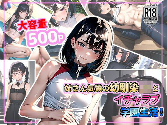 姉さん気質の幼馴染JKとイチャラブ学園生活！  エロ画像341168