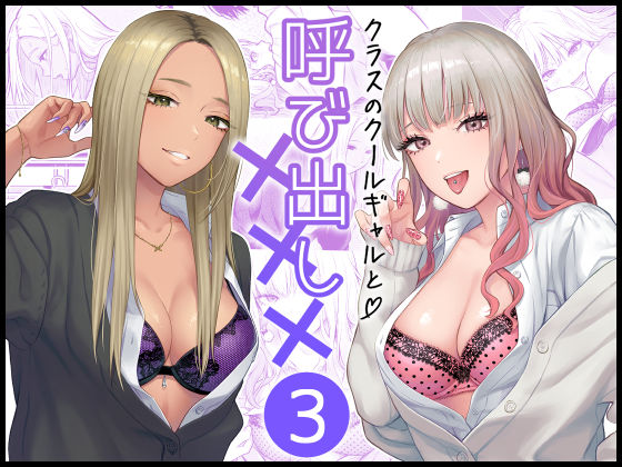 クラスのクールギャルと呼び出し×××3  エロ画像473970