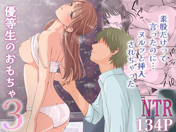 素股だけって言ったのに…ヌルっと挿入されちゃった 優等生のおもちゃ3  エロ画像531242