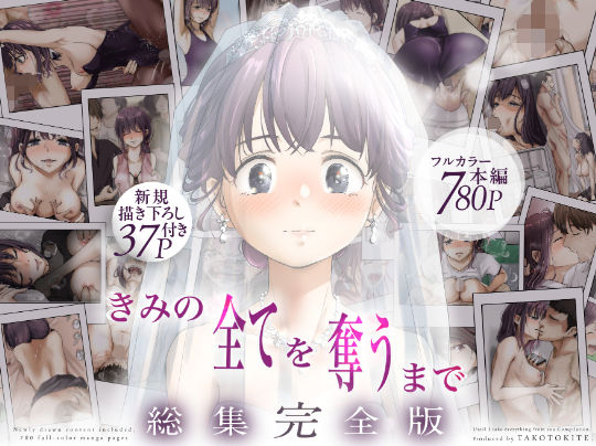 きみの全てを奪うまで  ‐総集完全版‐  エロ画像735655