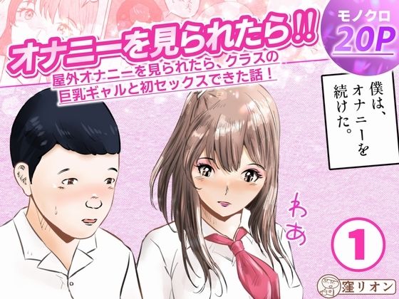 オナニーを見られたら！屋外オナニーを見られたら、クラスの巨乳ギャルと初セックスできた話！  1話（全5話）  エロ画像747144