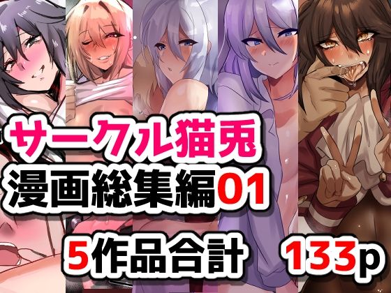 サークル猫兎  漫画総集編01  エロ画像754051